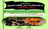 پوستر/ پویش مشارکت در پاکسازی روز عاشورا